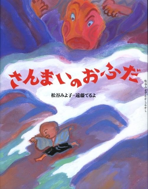 さんまいのおふだ （松谷みよ子むかしむかし） [ 松谷みよ子 ]