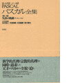 パスカル全集　生涯の軌跡（第1巻）