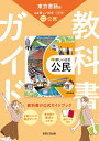 中学教科書ガイド 社会 公民 東京書籍版
