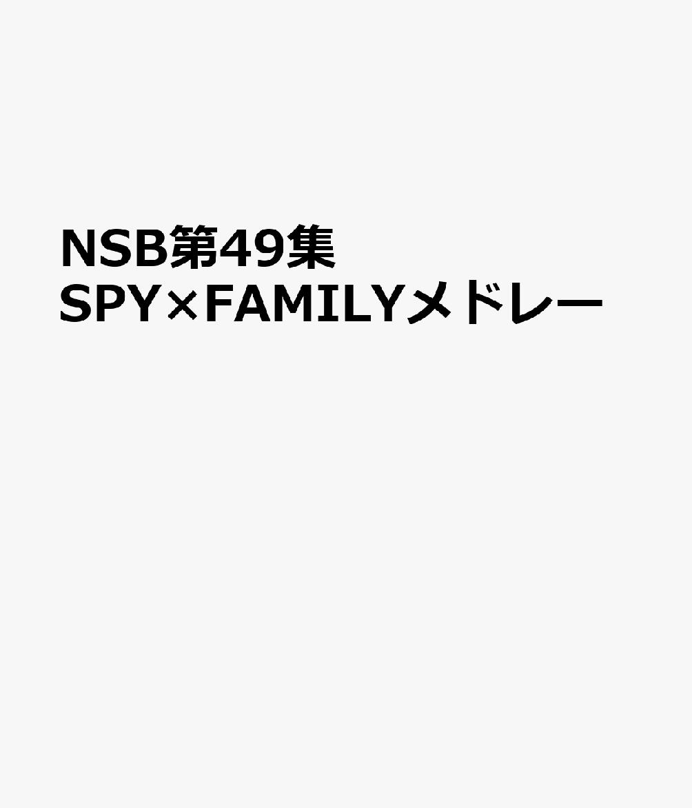 NSB第49集 SPY×FAMILYメドレー