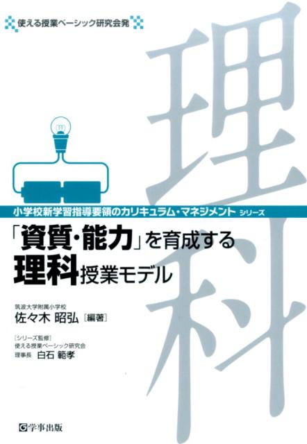 「資質・能力」を育成する理科授業モデル