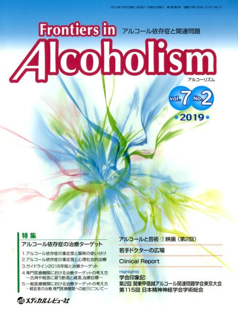 Frontiers in Alcoholism（Vol．7 No．2（2019）