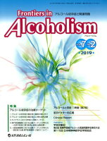 Frontiers in Alcoholism（Vol．7 No．2（2019）