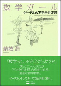 数学ガール（ゲーデルの不完全性定理） [ 結城浩 ]