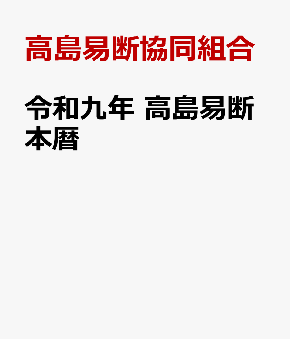 令和九年 高島易断本暦