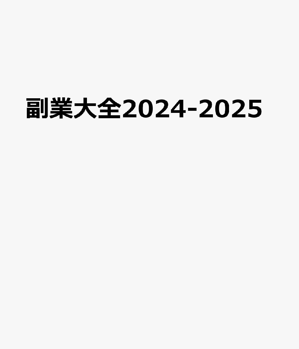 副業大全2024-2025（100％ムックシリーズ）