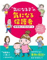 様々な保護者の姿からその保護者自身の困り感に気づき、子どもと保護者、そして保育者にとって実りある関係性を築く方法を考えるＣＡＳＥ２２、タイプごとの事例＆解説でわかりやすい！