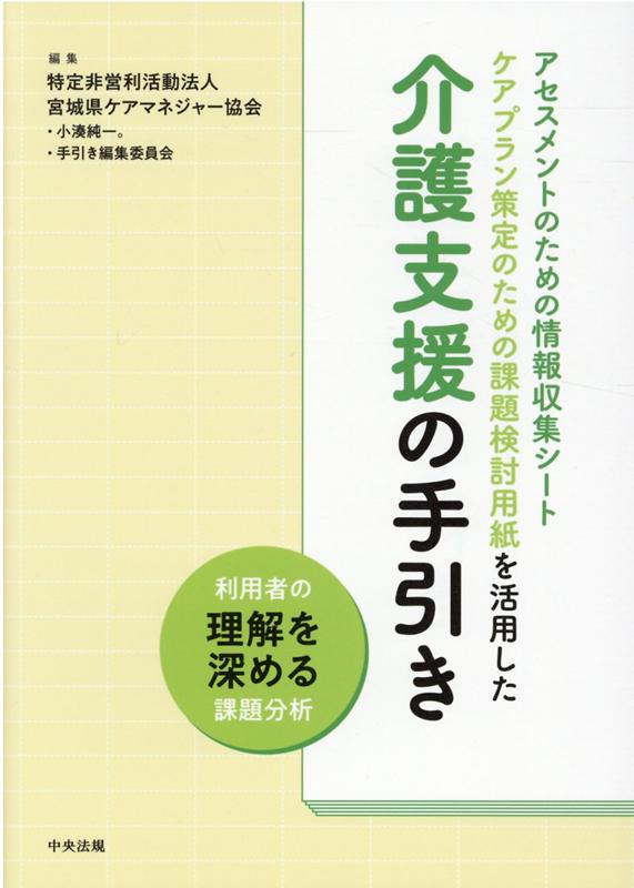 アセスメントのための情報収集シート　ケアプラン策定のための課題検討用紙を活用した介護支援の手引き 利用者の理解を深める課題分析 [ 特定非営利活動法人宮城県ケアマネジャー協会 ]