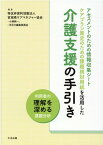 アセスメントのための情報収集シート　ケアプラン策定のための課題検討用紙を活用した介護支援の手引き 利用者の理解を深める課題分析 [ 特定非営利活動法人宮城県ケアマネジャー協会 ]