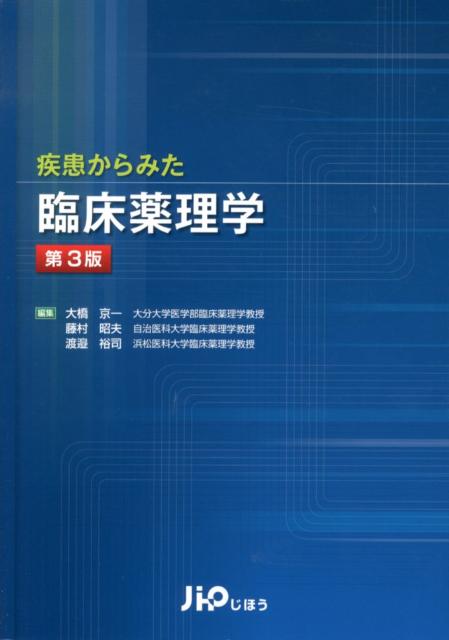 疾患の病態生理と最新の薬物療法を臨床薬理学の視点からわかりやすく解説。目の前の患者に対する正しい診断に基づく薬剤の選択・使い方、薬効評価など、いかに臨床薬理学の知識を実践に活かすかに主眼をおいて解説。９年ぶりの大改訂で、最新の治療薬や診療ガイドラインの情報にアップデートしたほか、腎不全や各種がんなどの疾患の解説を追加。