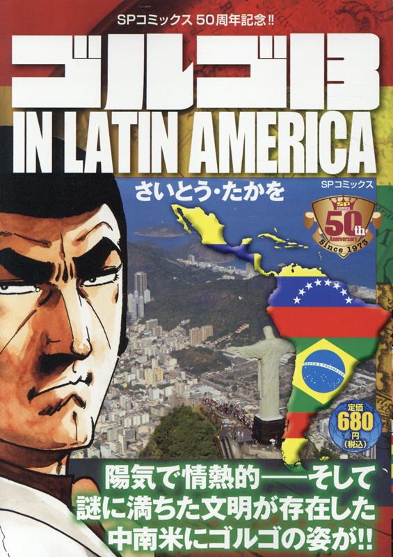 ゴルゴ13　IN　LATIN　AMERICA