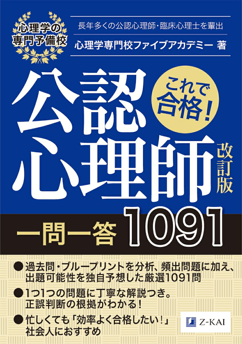 これで合格！公認心理師一問一答　1091　改訂版