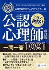 これで合格！公認心理師一問一答　1091　改訂版 [ 心理学専門校ファイブアカデミー ]