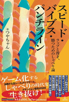 スピード・バイブス・パンチライン ラップと漫才、勝つためのしゃべり論の表紙