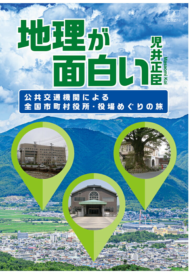 【POD】地理が面白い　公共交通機関による全国市町村役所・役場めぐりの旅