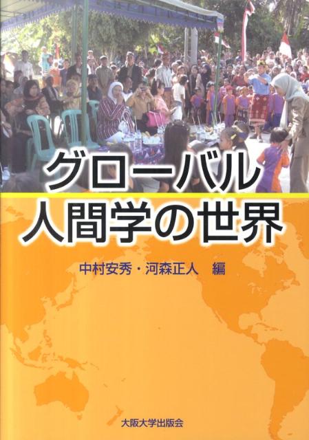 グローバル人間学の世界