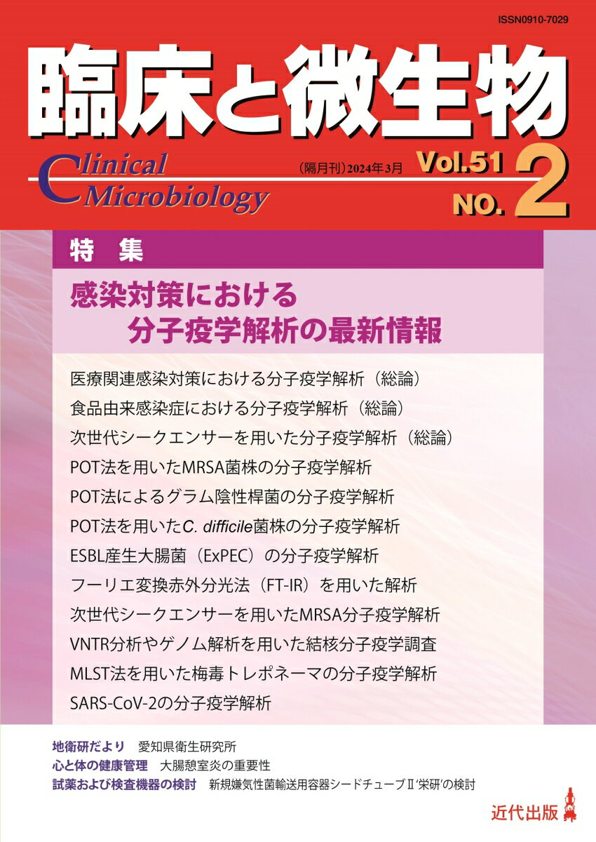 臨床と微生物 51巻2号