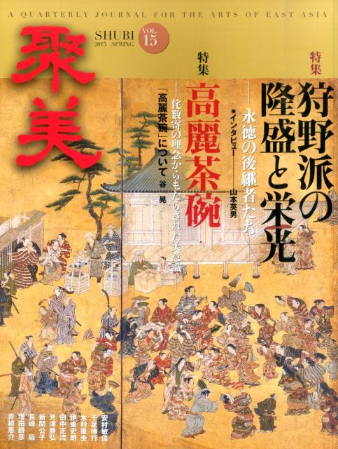 其它 - 聚美（vol．15（2015　SPR） 特集：狩野派の隆盛と栄光