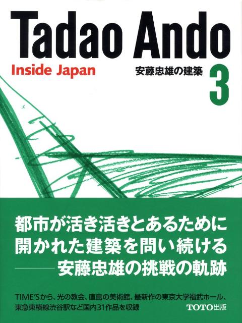 安藤忠雄の建築（3） Inside Japan 安藤忠雄