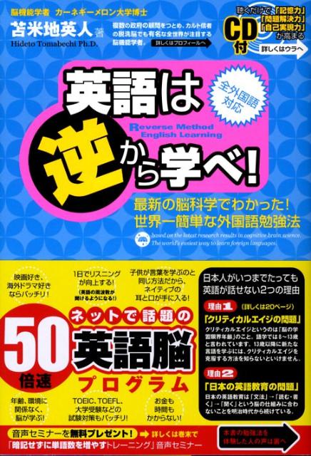 英語は逆から学べ！ 最新の脳科学でわかった！世界一簡単な外国語勉強法 苫米地英人