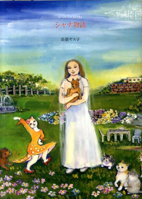 シャナ物語 [ 長嶺ヤス子 ]