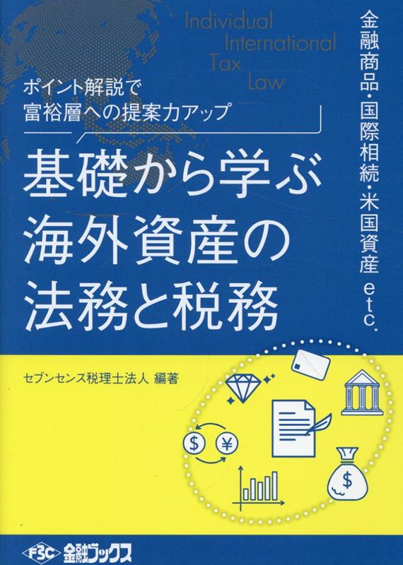 基礎から学ぶ海外資産の法務と税務