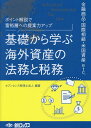 基礎から学ぶ海外資産の法務と税務 ポイント解説で富裕層への提案力アップ セブンセンス税理士法人