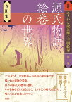 源氏物語絵巻の世界 （図鑑 モノから読み解く王朝絵巻　1） [ 倉田 実 ]