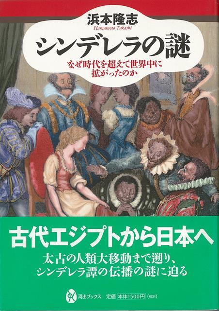 【バーゲン本】シンデレラの謎