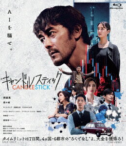 キャンドルスティック【Blu-ray】