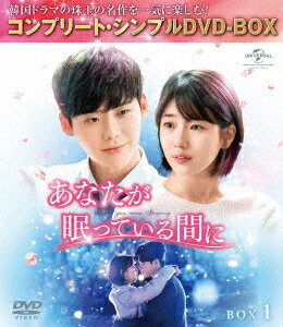 あなたが眠っている間に BOX1 ＜コンプリート・シンプルDVD-BOX＞