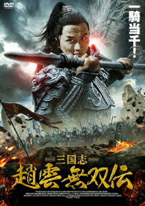 三国志 趙雲 無双伝 [ メイ・ヤン[梅洋] ]