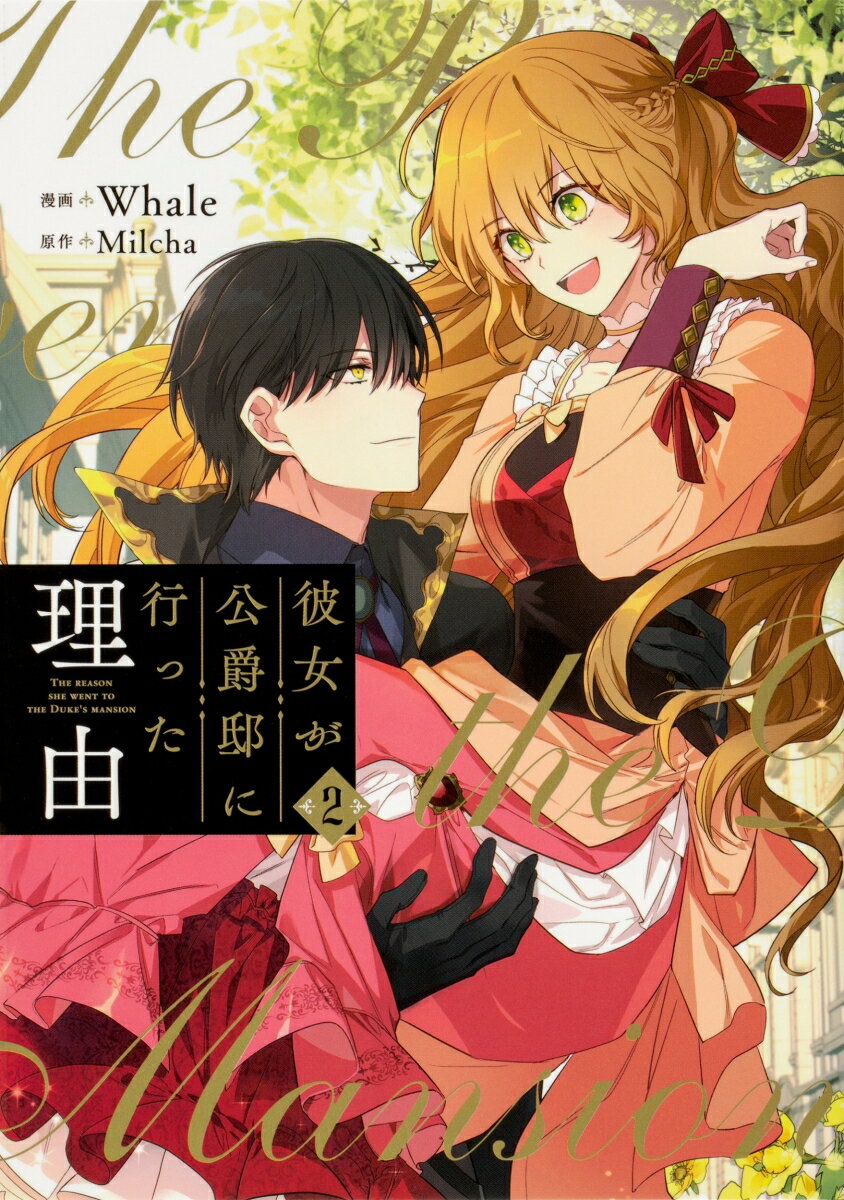 彼女が公爵邸に行った理由　2 （フロース　コミック） [ Whale ]