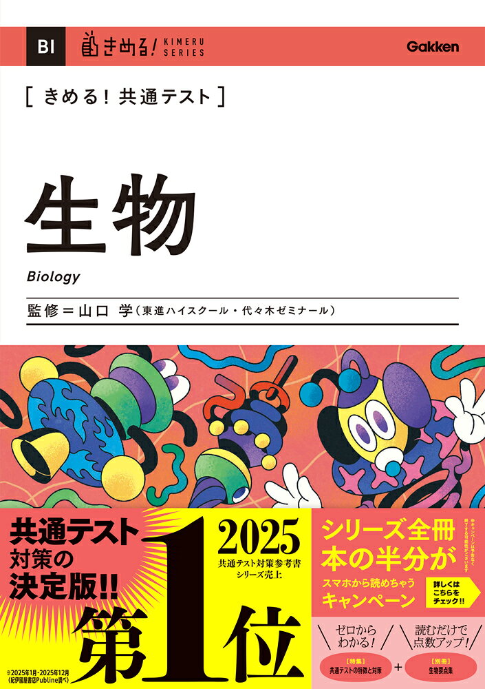 きめる！共通テスト 生物