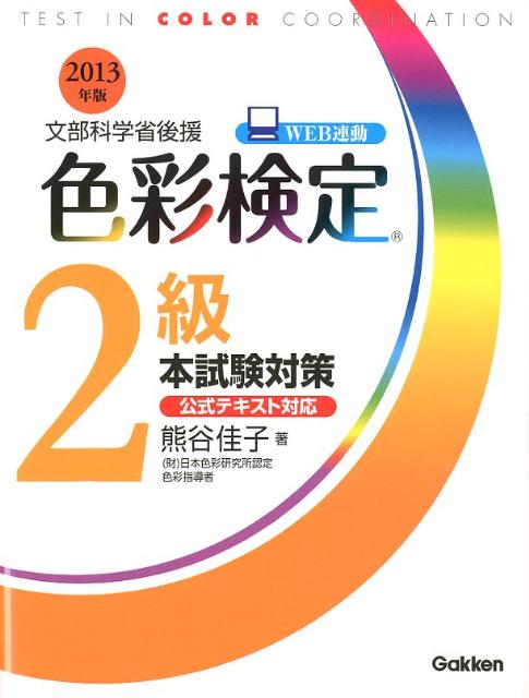 色彩検定2級本試験対策（〔2013年版〕） 文部科学省後援 [ 熊谷佳子 ]