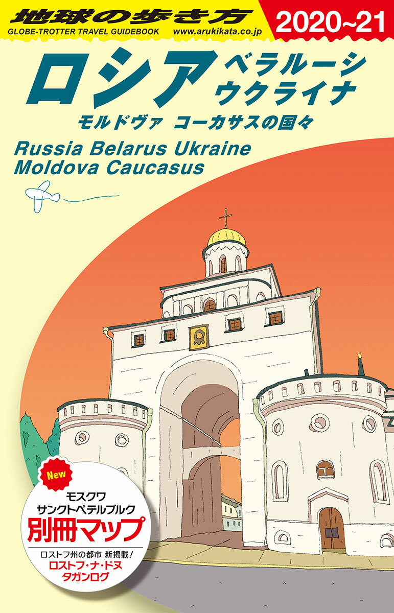 A31　地球の歩き方　ロシア　ベラルーシ　ウクライナ　モルドヴァ　コーカサスの国々　2020〜2021