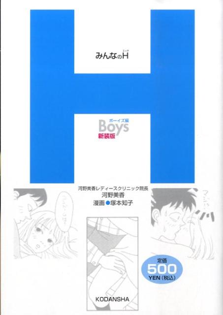みんなのH（ボーイズ編）新装版