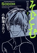 そどむ完全版（2）