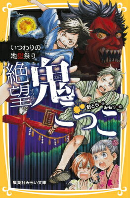 絶望鬼ごっこ　いつわりの地獄祭り （集英社みらい文庫） [ 針とら ]