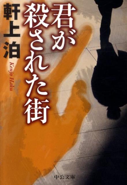 君が殺された街