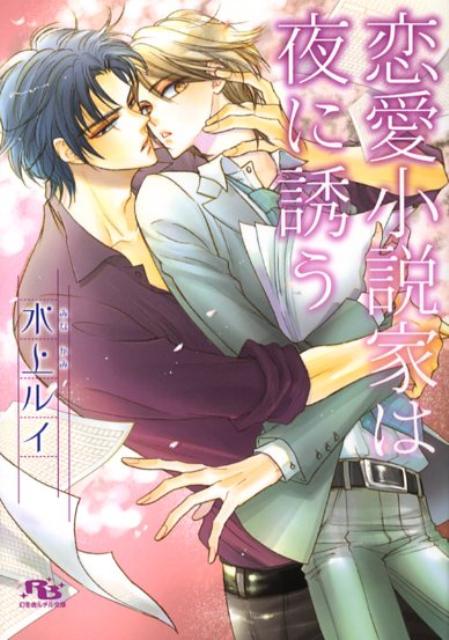 恋愛小説家は夜に誘う