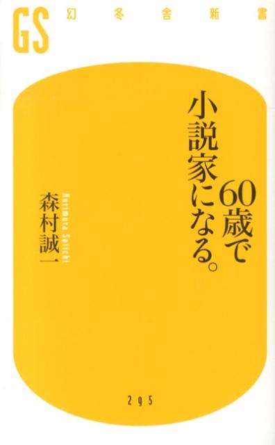 60歳で小説家になる。