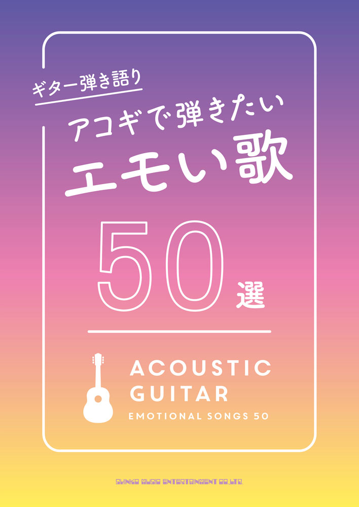 アコギで弾きたいエモい歌50選 ／クラフトーン（音楽） （シンコーミュージック・エンタテイメント）