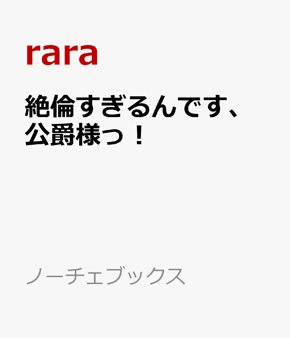 絶倫すぎるんです、公爵様っ！の表紙