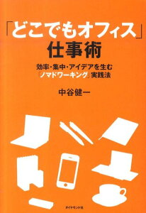 「どこでもオフィス」仕事術