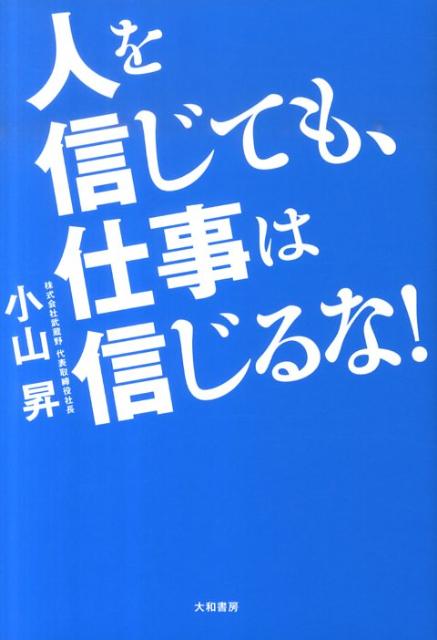 人を信じても、仕事は信じるな！