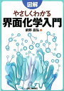 図解やさしくわかる界面化学入門 [ 前野昌弘 ]