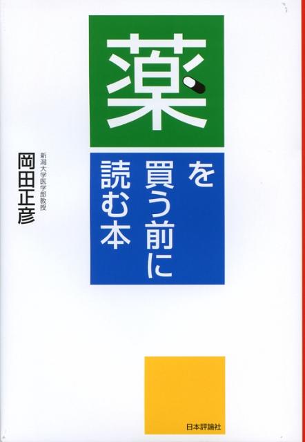 薬を買う前に読む本