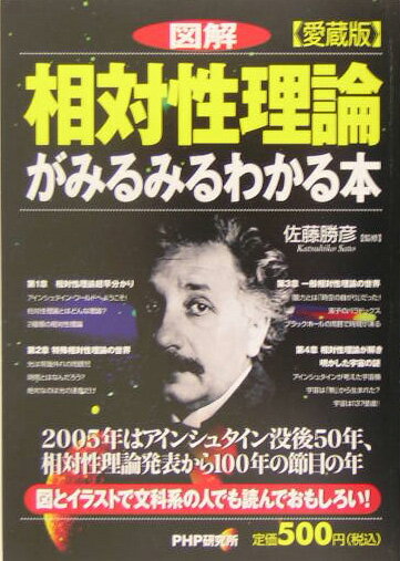 図解相対性理論がみるみるわかる本愛蔵版