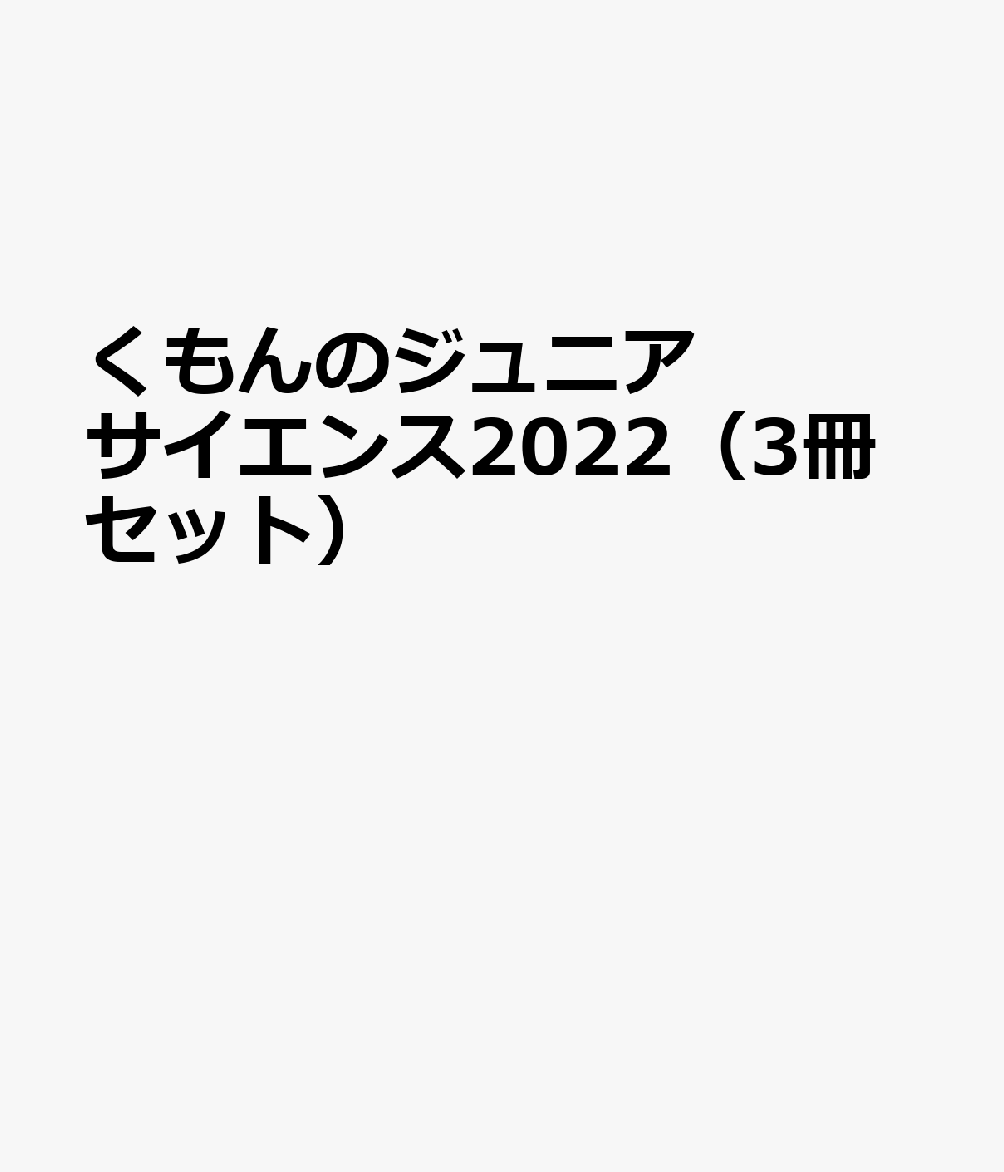 くもんのジュニアサイエンス2022（3冊セット）